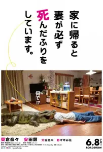 Когда я прихожу домой, моя жена всегда притворяется мёртвой (фильм 2018)