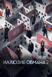 Иллюзия обмана 2 (фильм 2016)