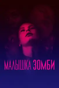Малышка зомби (фильм 2019)