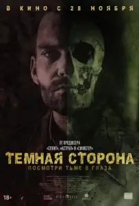 Тёмная сторона (фильм 2018)