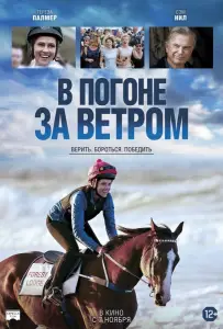 В погоне за ветром (фильм 2019)