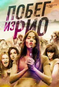 Побег из Рио (фильм 2016)