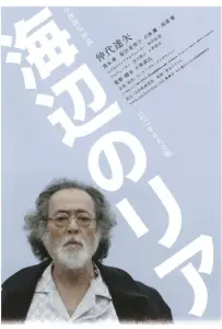 Лир на берегу (фильм 2017)