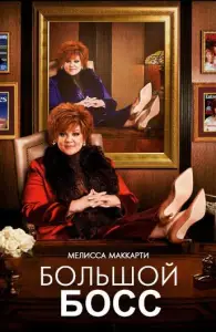 Большой Босс (фильм 2016)