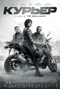 Курьер (фильм 2019)