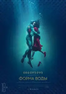 Форма воды (фильм 2017)