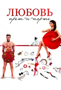 Любовь прет-а-порте (фильм 2017)