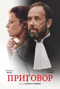 Твердое убеждение (фильм 2018)