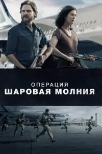 Операция «Шаровая молния» (фильм 2018)