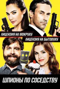 Шпионы по соседству (фильм 2016)
