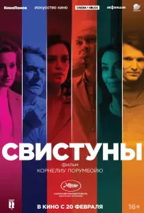 Свистуны (фильм 2019)