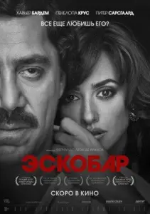 Эскобар (фильм 2017)