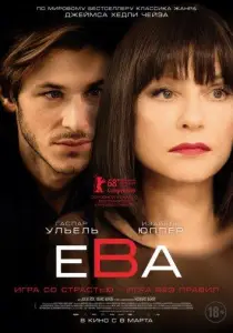 Ева (фильм 2018)