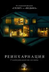 Реинкарнация (фильм 2018)