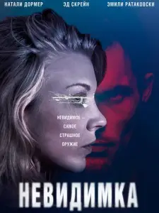 Невидимка (фильм 2018)