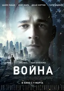Война (фильм 2016)