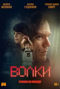 Волки (фильм 2016)