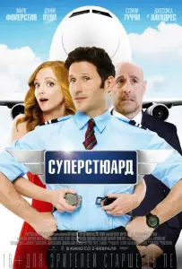 Суперстюард (фильм 2015)