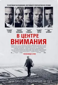 В центре внимания (фильм 2015)