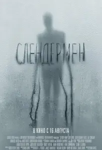 Слендермен (фильм 2018)