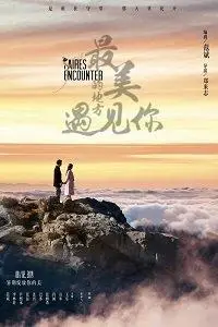 Прекраснейшая встреча (фильм 2019)