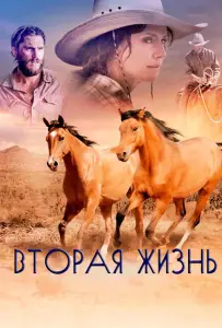 Вторая жизнь (фильм 2017)