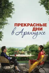 Прекрасные дни в Аранхуэсе (фильм 2016)