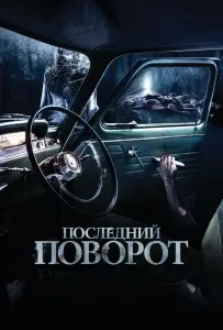Последний поворот (фильм 2015)
