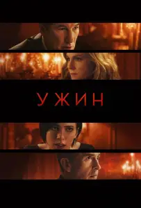 Ужин (фильм 2017)