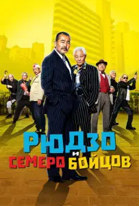 Рюдзо и семеро бойцов (фильм 2015)
