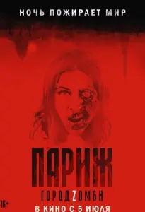 Париж. Город Zомби (фильм 2018)