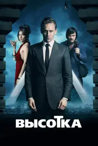Высотка (фильм 2015)