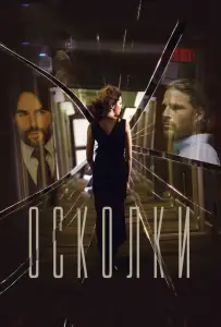 Осколки (фильм 2016)