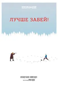 Лучше забей (фильм 2019)