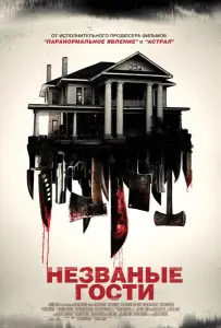 Незваные гости (фильм 2015)