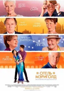 Отель «Мэриголд». Заселение продолжается (фильм 2015)