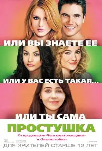 Простушка (фильм 2015)