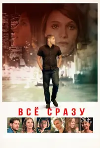 Всё сразу (фильм 2016)
