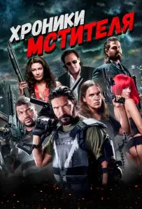 Хроники мстителя (фильм 2016)