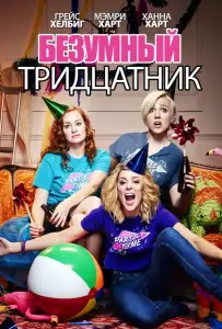 Безумный тридцатник (фильм 2016)
