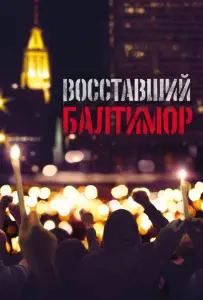 Восставший Балтимор (фильм 2017)