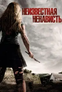 Что-то наподобие ненависти (фильм 2015)