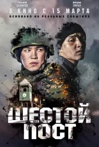 Шестой пост (фильм 2018)