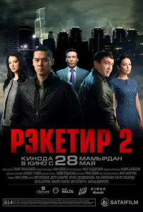 Рэкетир 2 (фильм 2015)