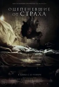 Оцепеневшие от страха (фильм 2017)