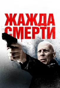 Жажда смерти (фильм 2018)