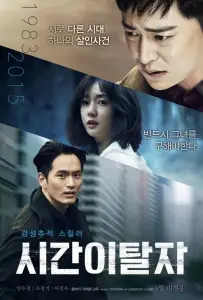 Беглецы от времени (фильм 2016)