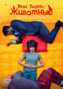 Мои парни – животные (фильм 2016)