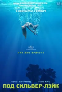 Под Сильвер-Лэйк (фильм 2018)