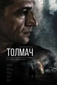 Толмач (фильм 2019)